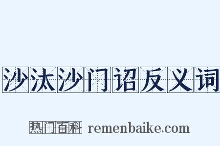 沙汰沙门诏反义词是什么意思的图片